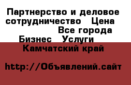 Партнерство и деловое сотрудничество › Цена ­ 10 000 000 - Все города Бизнес » Услуги   . Камчатский край